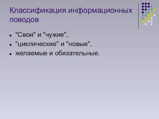 Классификация информационных поводов "Свои" и "чужие", "циклические" и "новые", желаемые и обязательные.