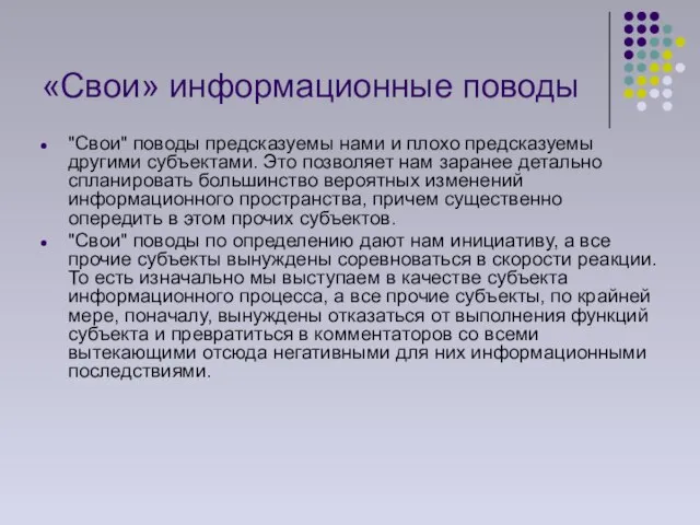 «Свои» информационные поводы "Свои" поводы предсказуемы нами и плохо предсказуемы другими субъектами.