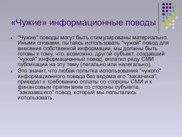 «Чужие» информационные поводы "Чужие" поводы могут быть стимулированы материально. Иными словами, пытаясь