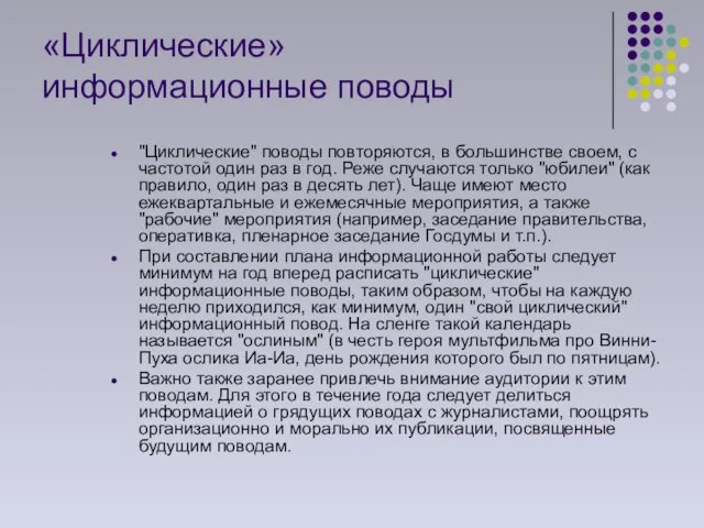 «Циклические» информационные поводы "Циклические" поводы повторяются, в большинстве своем, с частотой один