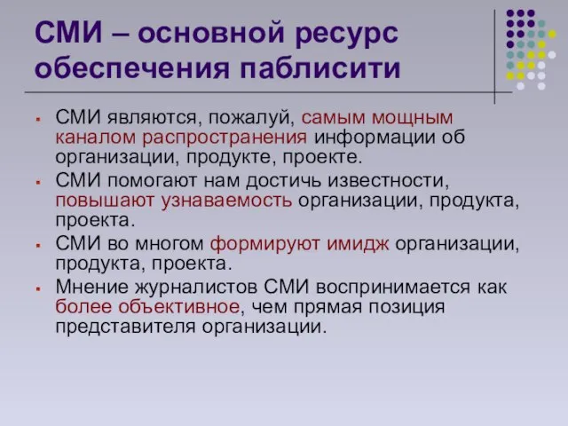 СМИ – основной ресурс обеспечения паблисити СМИ являются, пожалуй, самым мощным каналом