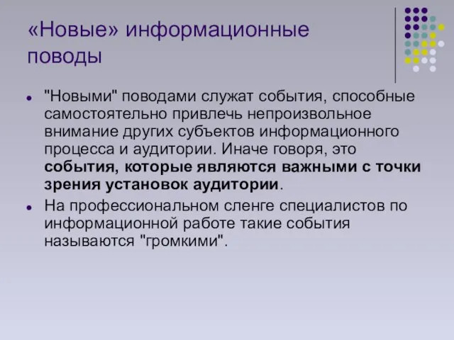 «Новые» информационные поводы "Новыми" поводами служат события, способные самостоятельно привлечь непроизвольное внимание