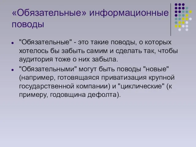 «Обязательные» информационные поводы "Обязательные" - это такие поводы, о которых хотелось бы