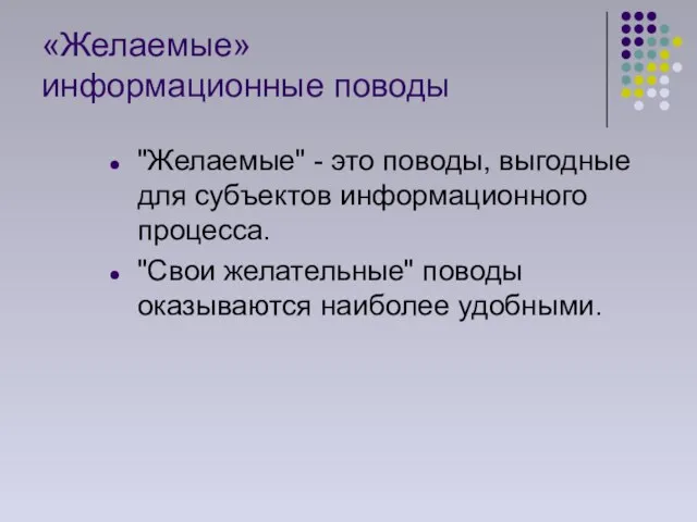 «Желаемые» информационные поводы "Желаемые" - это поводы, выгодные для субъектов информационного процесса.