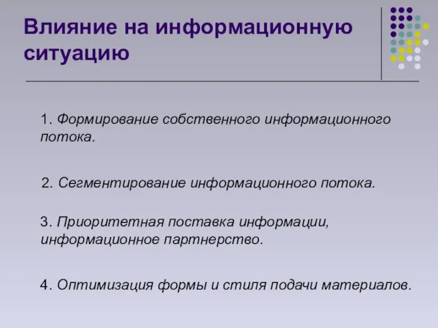 Влияние на информационную ситуацию 1. Формирование собственного информационного потока. 3. Приоритетная поставка