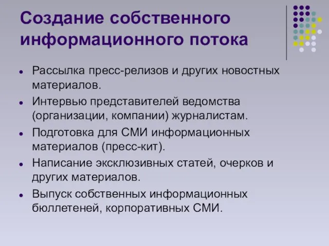 Создание собственного информационного потока Рассылка пресс-релизов и других новостных материалов. Интервью представителей