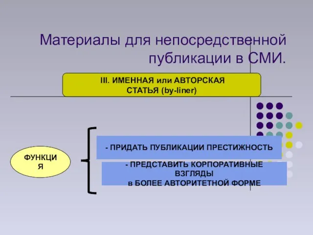 Материалы для непосредственной публикации в СМИ. III. ИМЕННАЯ или АВТОРСКАЯ СТАТЬЯ (by-liner)