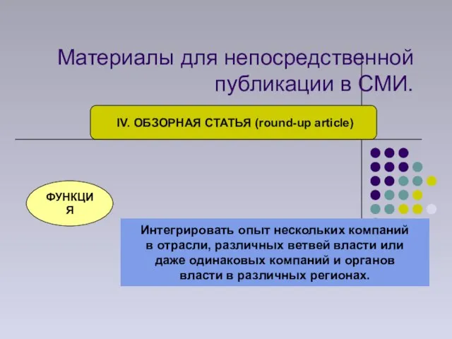 Материалы для непосредственной публикации в СМИ. IV. ОБЗОРНАЯ СТАТЬЯ (round-up article) ФУНКЦИЯ