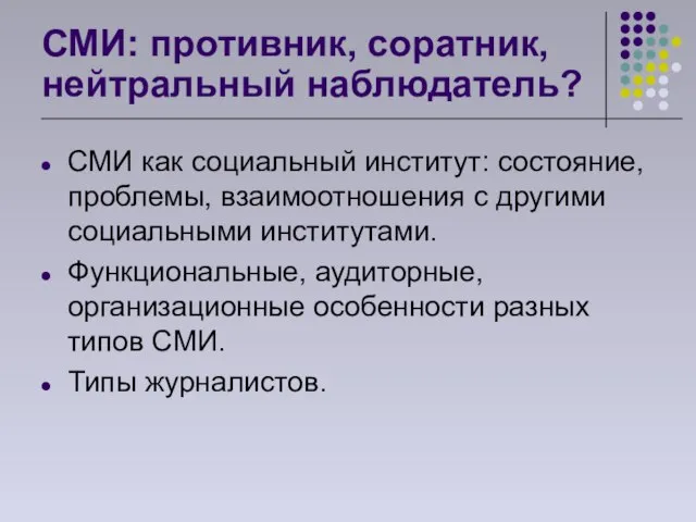 СМИ: противник, соратник, нейтральный наблюдатель? СМИ как социальный институт: состояние, проблемы, взаимоотношения