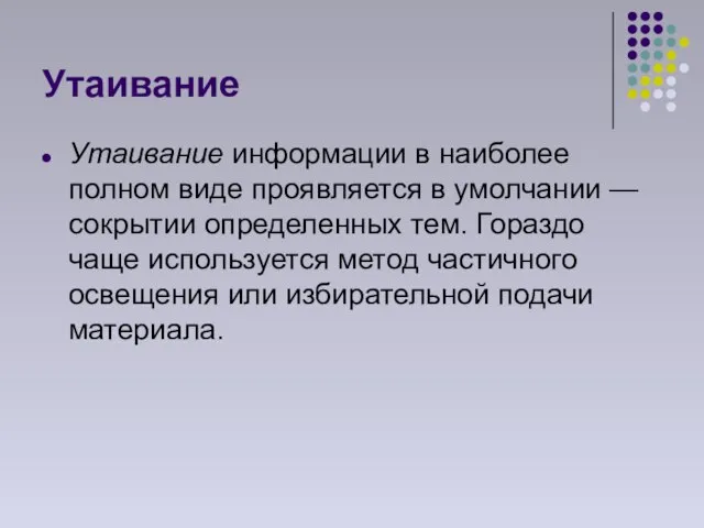 Утаивание Утаивание информации в наиболее полном виде проявляется в умолчании — сокрытии