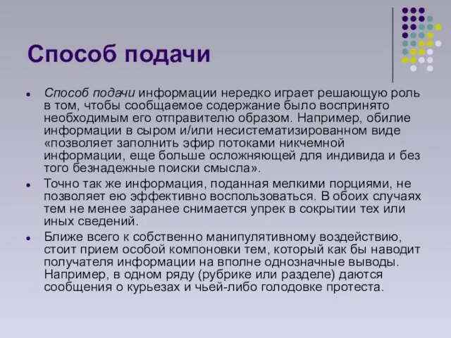 Способ подачи Способ подачи информации нередко играет решающую роль в том, чтобы