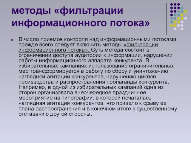 методы «фильтрации информационного потока» В число приемов контроля над информационными потоками прежде