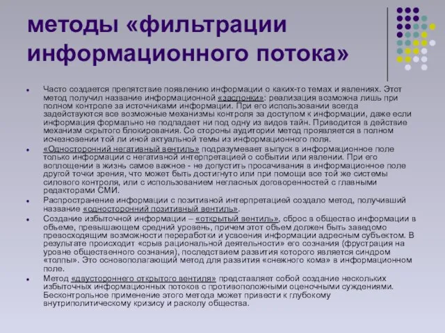 методы «фильтрации информационного потока» Часто создается препятствие появлению информации о каких-то темах