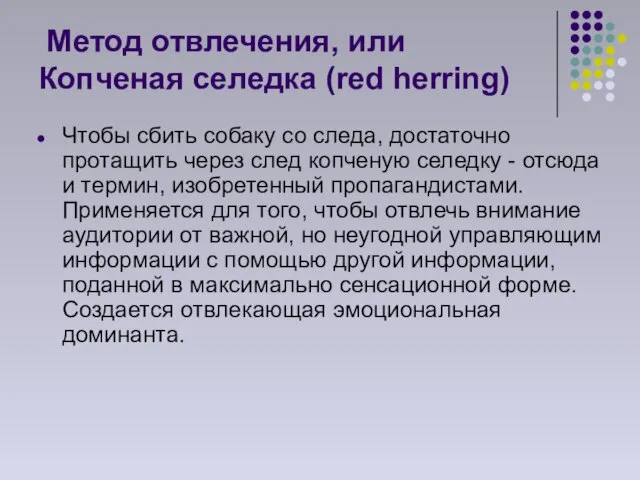 Метод отвлечения, или Копченая селедка (red herring) Чтобы сбить собаку со следа,