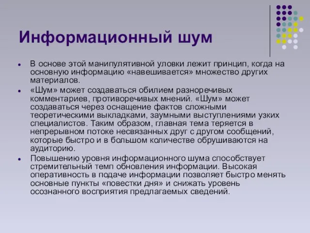 Информационный шум В основе этой манипулятивной уловки лежит принцип, когда на основную