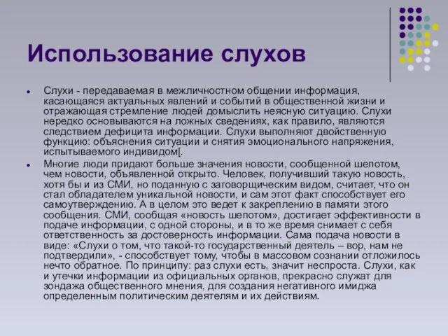 Использование слухов Слухи - передаваемая в межличностном общении информация, касающаяся актуальных явлений