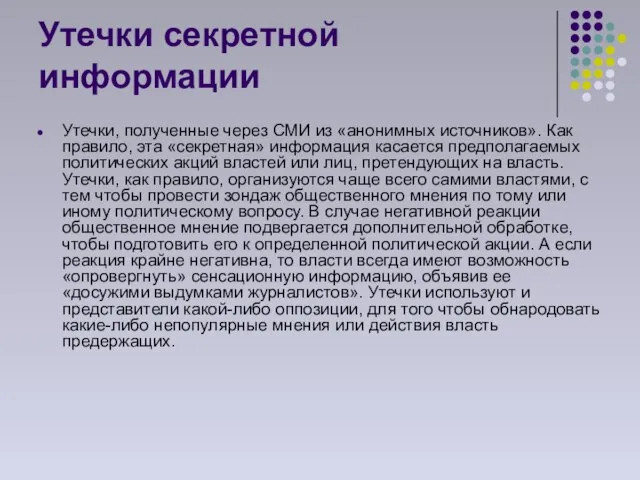 Утечки секретной информации Утечки, полученные через СМИ из «анонимных источников». Как правило,