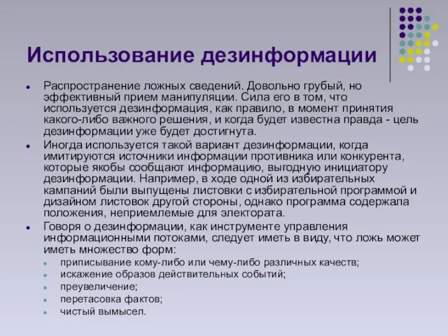 Использование дезинформации Распространение ложных сведений. Довольно грубый, но эффективный прием манипуляции. Сила