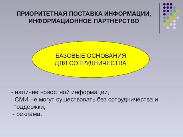 ПРИОРИТЕТНАЯ ПОСТАВКА ИНФОРМАЦИИ, ИНФОРМАЦИОННОЕ ПАРТНЕРСТВО наличие новостной информации, СМИ не могут существовать