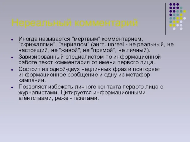 Нереальный комментарий Иногда называется "мертвым" комментарием, "скрижалями", "анриалом" (англ. unreal - не