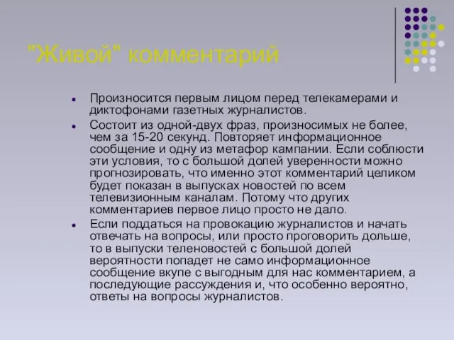 "Живой" комментарий Произносится первым лицом перед телекамерами и диктофонами газетных журналистов. Состоит