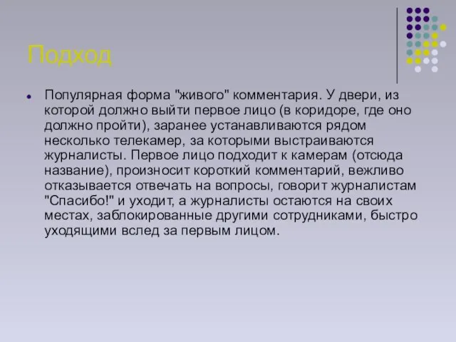 Подход Популярная форма "живого" комментария. У двери, из которой должно выйти первое