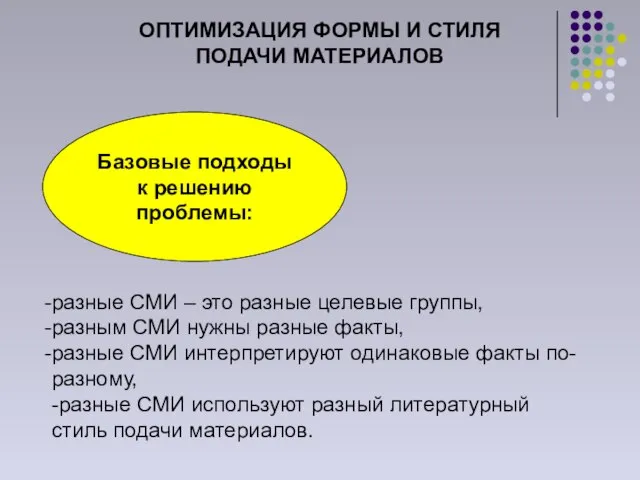 ОПТИМИЗАЦИЯ ФОРМЫ И СТИЛЯ ПОДАЧИ МАТЕРИАЛОВ Базовые подходы к решению проблемы: разные