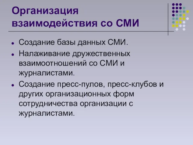 Организация взаимодействия со СМИ Создание базы данных СМИ. Налаживание дружественных взаимоотношений со