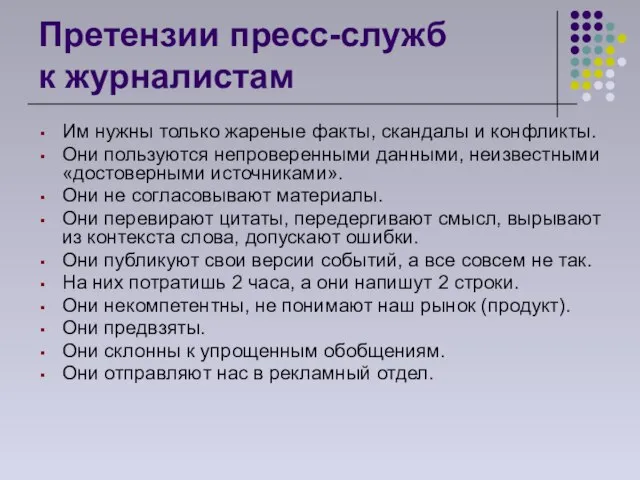 Претензии пресс-служб к журналистам Им нужны только жареные факты, скандалы и конфликты.