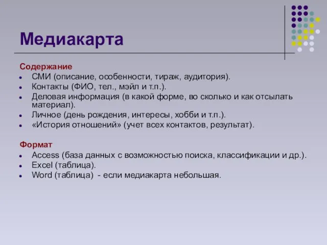 Медиакарта Содержание СМИ (описание, особенности, тираж, аудитория). Контакты (ФИО, тел., мэйл и