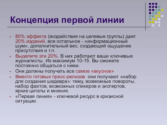 Концепция первой линии 80% эффекта (воздействия на целевые группы) дает 20% изданий,