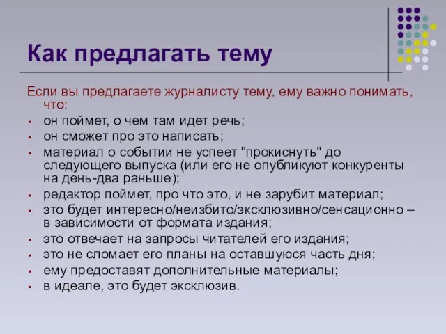 Как предлагать тему Если вы предлагаете журналисту тему, ему важно понимать, что: