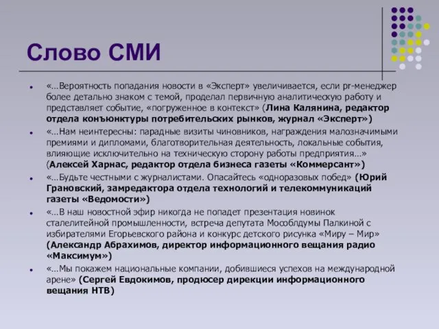 Слово СМИ «…Вероятность попадания новости в «Эксперт» увеличивается, если pr-менеджер более детально