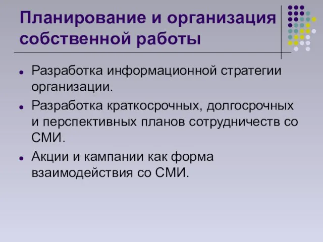 Планирование и организация собственной работы Разработка информационной стратегии организации. Разработка краткосрочных, долгосрочных