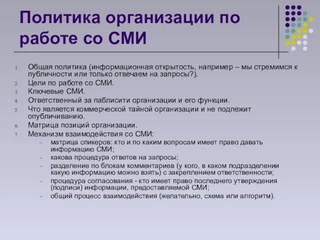 Политика организации по работе со СМИ Общая политика (информационная открытость, например –