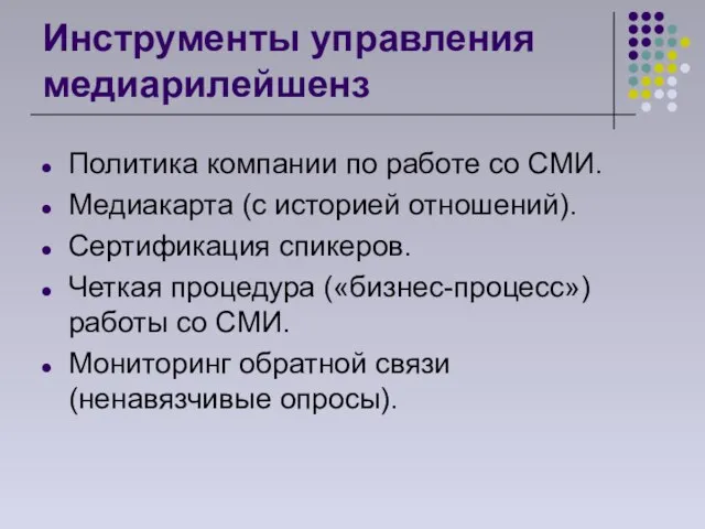 Инструменты управления медиарилейшенз Политика компании по работе со СМИ. Медиакарта (с историей