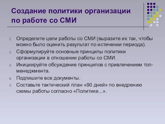 Создание политики организации по работе со СМИ Определите цели работы со СМИ