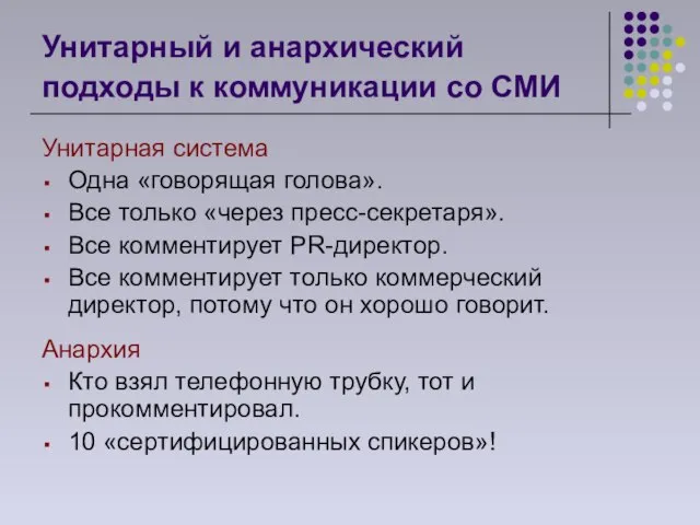 Унитарный и анархический подходы к коммуникации со СМИ Унитарная система Одна «говорящая