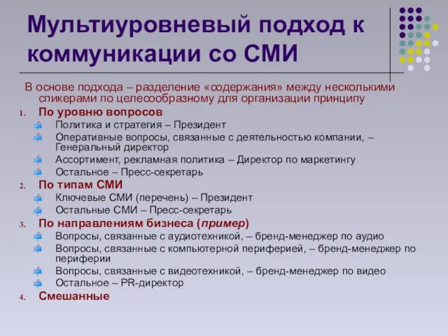 Мультиуровневый подход к коммуникации со СМИ В основе подхода – разделение «содержания»