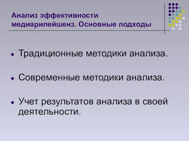 Анализ эффективности медиарилейшенз. Основные подходы Традиционные методики анализа. Современные методики анализа. Учет