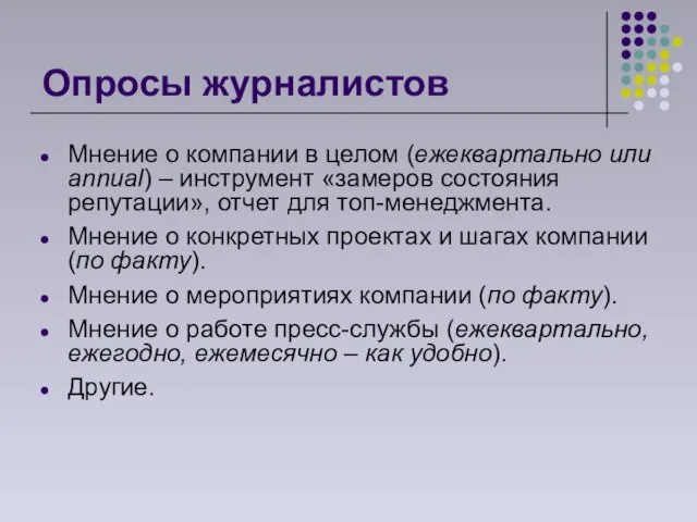 Опросы журналистов Мнение о компании в целом (ежеквартально или annual) – инструмент