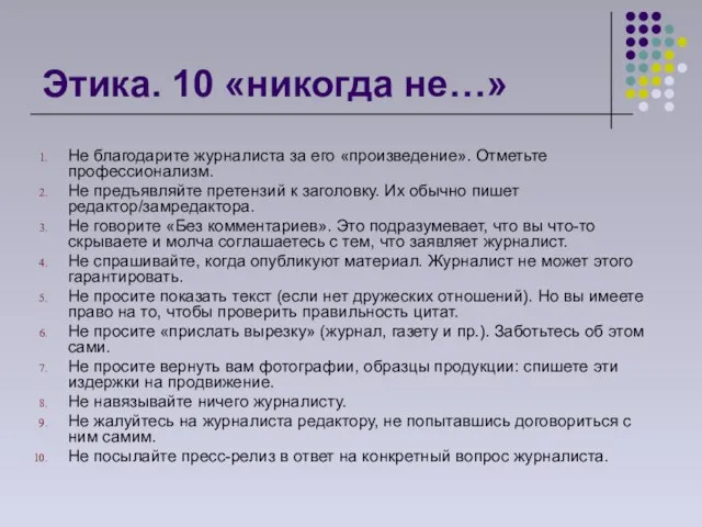 Этика. 10 «никогда не…» Не благодарите журналиста за его «произведение». Отметьте профессионализм.