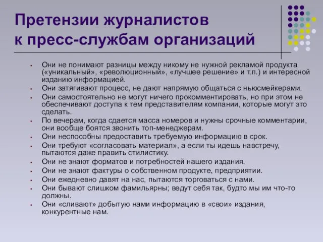 Претензии журналистов к пресс-службам организаций Они не понимают разницы между никому не