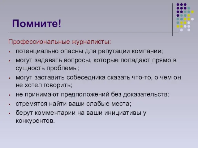 Помните! Профессиональные журналисты: потенциально опасны для репутации компании; могут задавать вопросы, которые