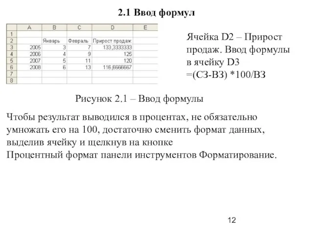 2.1 Ввод формул Ячейка D2 – Прирост продаж. Ввод формулы в ячейку