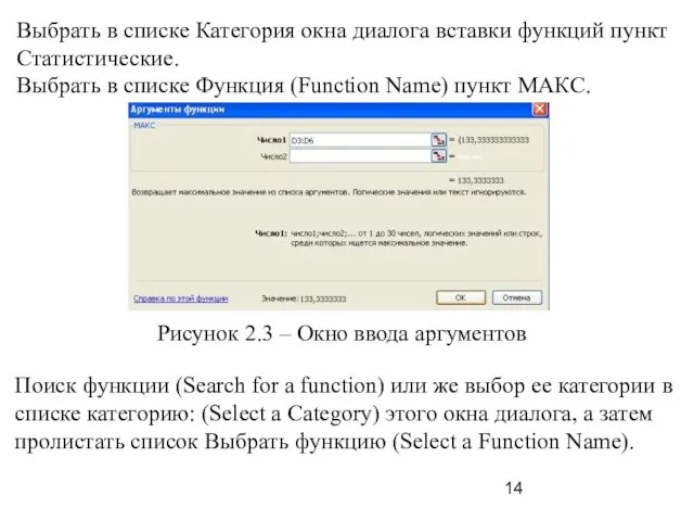 Выбрать в списке Категория окна диалога вставки функций пункт Статистические. Выбрать в