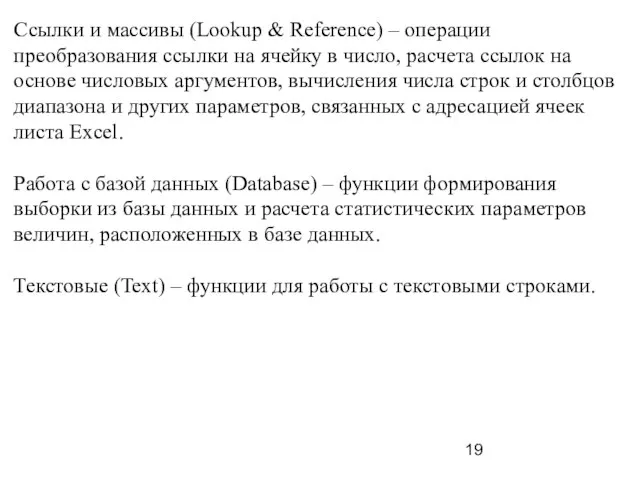 Ссылки и массивы (Lookup & Reference) – операции преобразования ссылки на ячейку