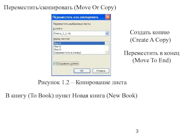 Переместить/скопировать (Move Or Copy) Рисунок 1.2 – Копирование листа Создать копию (Create