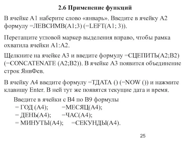 2.6 Применение функций В ячейке А1 наберите слово «январь». Введите в ячейку