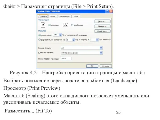 Файл > Параметры страницы (File > Print Setup). Рисунок 4.2 – Настройка
